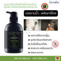 ส่งฟรี!! เจลอาบน้ำ พลังชาร์โคล กิฟฟารีน แบมบู ชาร์โคล ลดการสะสมของเชื้อโรค