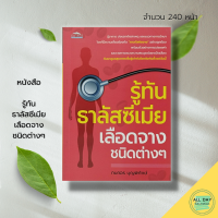 หนังสือ รู้ทัน ธาลัสซีเมีย เลือดจางชนิดต่างๆ : สุขภาพ โรคโลหิตจาง อาการโรคโลหิตจาง รักษาโรคโลหิตจาง ป้องกันโรค รกษาโรค