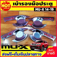 เบ้ารองมือเปิดประตู ชุบโครเมี่ยม+โลโก้แดง ISUZU MU-X MUX 2012-2019 (SG)