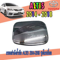 ครอบฝาถังน้ำมัน ALTIS 2014-2018 ชุบโครเมี่ยม