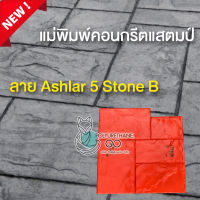 แม่พิมพ์คอนกรีต ลาย Ashlar 5 Stone B