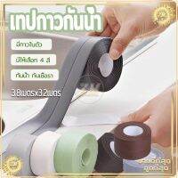 [สินค้าในสต็อก] เทปกาวกันน้ำ PVCมีกาวในตัว เทปกาวติดขอบอ่าง  เทปกันน้ำ เทปกันเชื้อรา กว้าง3.8cm*ยาว3.2เมตร กันน้ำ กันเชื้อรา มีให้เลือก [ราคาาถูก/ส่ง]