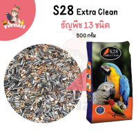 อาหารนกธัญพืชรวม 13 ชนิด (s28 extra clean 13 อย่าง) 500 กรัม สำหรับนกปากขอขนาดเล็ก-กลาง