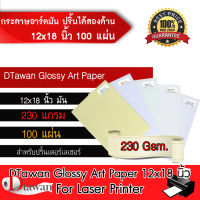 DTawan กระดาษอาร์ตมัน 12"x18" 230 แกรม 100 แผ่น สำหรับเครื่องปริ้นเตอร์เลเซอร์ ปริ้นได้สองด้าน