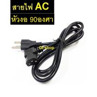 ??HOT!!ลดราคา?? AC สายไฟ POWER CABLE Male Female หัวฉาก หัวงอ 90องศา หนา0.75mm ยาว1.8m ##ที่ชาร์จ แท็บเล็ต ไร้สาย เสียง หูฟัง เคส Airpodss ลำโพง Wireless Bluetooth โทรศัพท์ USB ปลั๊ก เมาท์ HDMI สายคอมพิวเตอร์