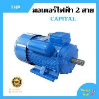 มอเตอร์ไฟฟ้า 2 สาย 1 แรงม้า Capital