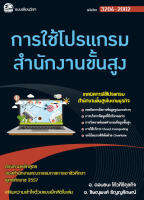 3204-2002 การใช้โปรแกรมสำนักงานขั้นสูง (สำนักพิมพ์ ซัคเซส มีเดีย / Success Media)