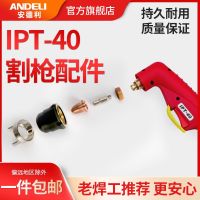 [Fast delivery]Original Andre IPT-40 plasma cutting nozzle electrode nozzle torch LGK/CUT-40 plasma cutting machine accessories