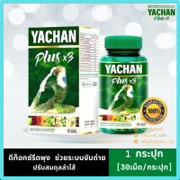 ?ดีท็อกซ์ย่าจันทร์พลัส(ตรา ย่าจันทร์ พลัส เอ็กซ์สาม) YACHAN Plus x3 สำหรับคนชอบของแรง‼️ #30 แคปซูล/กระปุก?