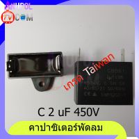 คาปาซิเตอร์ C 2 uF 450V แบบสาย แบบเสียบ ขายึดพลาสติก อะไหล่พัดลม