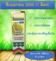 ซีเนอกอน2000 เร่งการออกดอก เร่งการเก็บผล ขนาด 1ลิตร