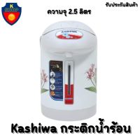 กระติกน้ำร้อน Kashiwa ความจุ 2.5 ลิตร รุ่น KT-287 มี มอก. รับประกันสินค้า