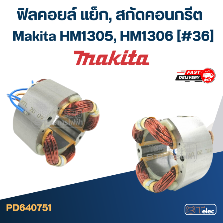 ฟิลคอยล์-แย็ก-สกัดคอนกรีต-มากีต้า-makita-hm1305-hm1306-36