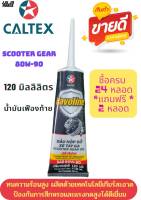 น้ำมันเฟืองท้าย Caltex Havoline Gear Oil 80W-90 120ml (น้ำมันเฟืองท้ายสำหรับรถจักรยานยนต์) (#พิเศษ สั่ง 2 โหล แถม 2 หลอด)