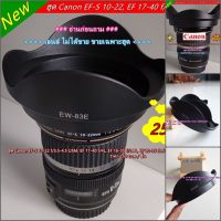 ฮูด EW-83E สำหรับเลนส์กล้อง Canon EF-S 10-22 f/3.5-4.5 USM, EF 16-35 f/2.8L, EF 17-40 f/4L, EF 20-35 f3.5-4.5 USM