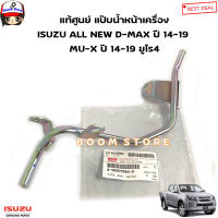 ISUZU แท้ศูนย์  แป๊ปน้ำหน้าเครื่อง ISUZU ALL NEW  D-MAX ปี 14-19 /MU-X ปี 14-19 เครื่อง 4JJ1/4JK1 ยูโร 4 รหัสแท้.8-98205964-0