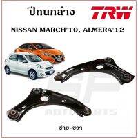 ? ปีกนกล่าง NISSAN MARCH10, ALMERA12 TRW