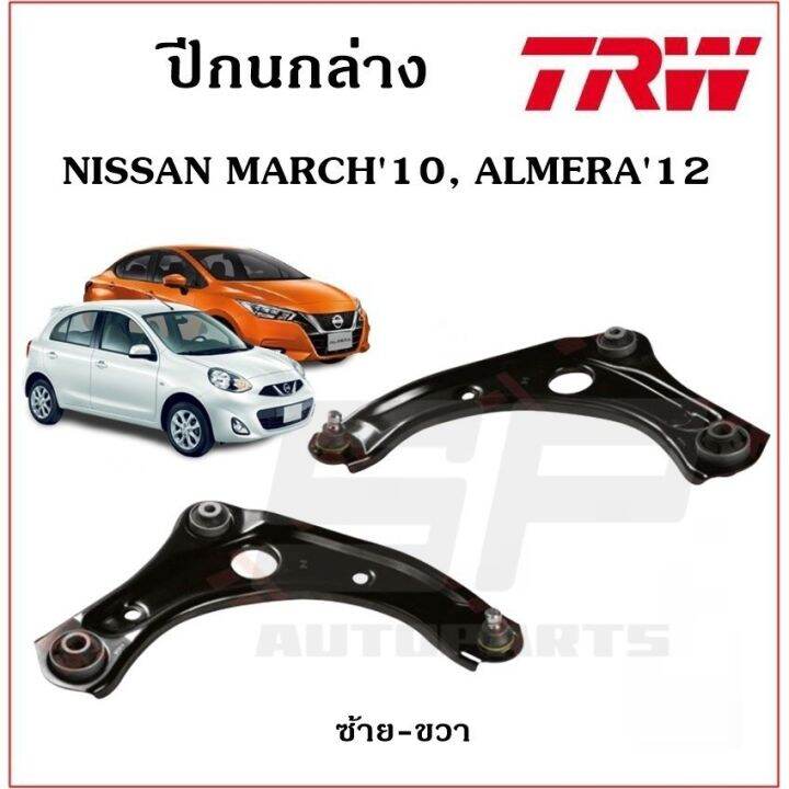 ปีกนกล่าง-nissan-march10-almera12-trw