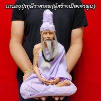 ฤาษีวาสุเทพ ผู้สร้างเมืองหิริภุญชัย(ลำพูนในปัจจุบัน)งานไฟเบอร์หุ่นขี้ผึ้งเสมือนคนจริงติดหนวดห่มผ้าสีขาว(หน้าตัก9นิ้ว) ยังไม่มีคะแนน 0 ขายแล้ว