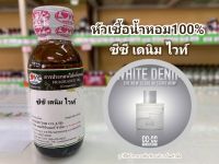 หัวเชื้อน้ำหอมแท้100% กลิ่นซีซี เดนิม ไวท์ cc denim