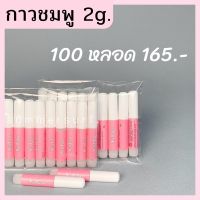 ☋ กาวติดเล็บปลอม กาวชมพู 2 g.? ยกแพ็ค100 ชิ้น ถูกสุดพร้อมส่ง