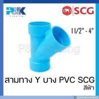 [ของแท้มั่นใจชัวร์] สามทางบางวาย สามทาง Y ระบายน้ำ PVC "SCG" ขนาด 1-1/2 - 4"