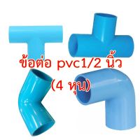 ข้อต่อ PVC 3 ทางตั้งฉาก 1/2นิ้ว (4 หุน) - แพ็ค 10 ชิ้น