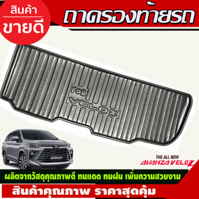 ถาดท้ายรถยนต์ TOYOTA VELOZ 2022  2023 เข้ารูปเต็มท้ายรถ ยกขอบ กันฝุ่น กันน้ำ 100% ประดับยนต์ ชุดแต่ง ชุดตกแต่งรถยนต์ A