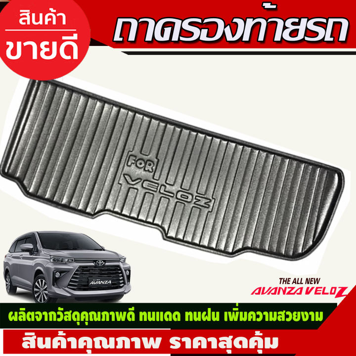 ถาดท้ายรถยนต์-toyota-veloz-2022-2023-เข้ารูปเต็มท้ายรถ-ยกขอบ-กันฝุ่น-กันน้ำ-100-ประดับยนต์-ชุดแต่ง-ชุดตกแต่งรถยนต์-a