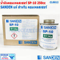 น้ำมันคอม SP-10 Sanden ขนาด 250cc CL0012 สำหรับคอมลูกสูบ R134a ของแท้ Sanden น้ำมัน คอมเพลสเซอร์ ซันเด้น เซสพี10 SP10 ค่าความหนืด Pag 46