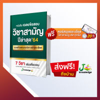 หนังสือเฉลยละเอียดวิชาสามัญ 64 ฟรี?คอร์สติววิชาสามัญ 64 และเฉลยละเอียดทุกข้อ