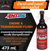 AMSOIL Engine and Transmission Flush 473 ml.น้ำยาล้างเครื่องยนต์และระบบเกียร์ สำหรับเครื่องยนต์เบนซินหรือดีเซล และระบบเกียร์ออโต้ ชะล้างคราบโคลน