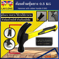 LANLONG ค้อนด้ามหุ้มยาง ตอกตะปู ถอนตะปู 0.50 KG ค้อนตีตะปู claw Hammer (มาตรฐาน ISO)