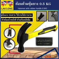 ค้อนด้ามหุ้มยาง LANLONG ตอกตะปู ถอนตะปู 0.50 KG ค้อนตีตะปู claw Hammer (มาตรฐาน ISO)