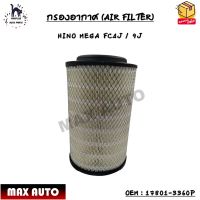 กรองอากาศ (AIR FILTER) HINO MEGA FC4J / 9J OEM : 17801-3360P