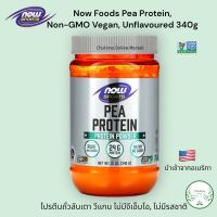 NOW Sports Pea Protein Unflavored Powder 340g. , Protein 24g. โปรตีนถั่วลันเตา ถูกใจคนแพ้นมวัว โปรตีน 24กรัม