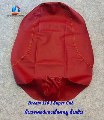 Dream 110 I Super Cub มี 3 สี (ดำ, น้ำเงิน, แดงเลือดหมู) ผ้าเบาะหุ้มมอเตอร์ไซด์ ผ้าเรชเดอร์ ตะเข็บคู่