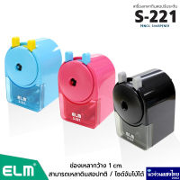 ELM เครื่องเหลาดินสอ รุ่น ELM S-221 SAKURA ?ใช้เหลาดินสอไซด์ใหญ่ จัมโบ้ได้? กบเหลา กบเหลา ขนาดกะทัดรัด !!ราคาถูก!!