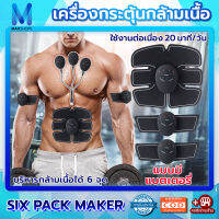 Max Shops ยาสร้างซิกแพค เครื่องสร้างซิกแพคไฟฟ้า ชาร์จ/ถ่าน เครื่องกระตุ้นกล้ามเนื้อ ลดไขมัน กระชับ แผ่นเจลแปะสร้างกล้ามเนื้อ TECHME