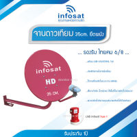 ชุดจานดาวเทียม INFOSAT 35CM. สีชมพู (ยึดผนัง) พร้อม LNB UNIVERSAL 1จุด