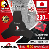 ?? MARUYAMA ?? ใบมีดตัดหญ้า รุ่น 3-TOOTH-BLAED ใบมีดตัดหญ้าแบบวงเดือน 3 ใบมีด 230mm MADE IN JAPAN มาตรฐานญี่ปุ่น จัดส่ง KERRY ??