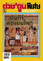 นิตยสาร ต่วยตูน พิเศษ ฉบับ มีนาคม 2563