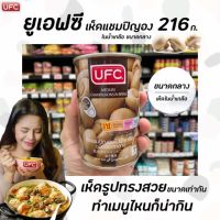 ⚡ลดเฉพาะวันนี้⚡UFC เห็ดแชมปิญองในน้ำเกลือ ชนิดดอกกลาง 216 กรัม Medium Champignong in Brine 15 ออนซ์ ยูเอฟซี (7412)RT1.16869✨HOT Sale✨