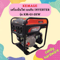 Kemage เครื่องปั่นไฟใช้เบนซิน KM-GI-2kw