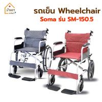 Wheelchair Soma รุ่น SM-150.5 รถเข็นผู้ป่วย ผู้สูงอายุ อลูมิเนียมอัลลอยด์ รถเข็นวีลแชร์  น้ำหนักเบา พับได้ ขนาดเล็ก พกพาสะดวก