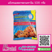 แป้งขนมดอกจอกเอราวัณ 1035 กรัม 1 ถุง