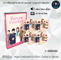 ซีรีส์ญี่ปุ่น หนุ่มกาแฟและสาววานิลลา Coffee &amp; Vanilla : 3 แผ่นจบ (พากย์ไทย+ซับไทย)