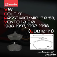 ผ้าเบรกหน้า BREMBO สำหรับ VW GOLF 91 PASST MK3/MK4 2.0 88, VENTO 1.8 2.0 88-97, 92-98 (P85011B)