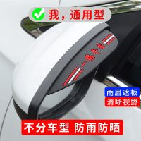 ℗✉ rearview mirror rain eyebrow prevent plate artifact decoration supplies