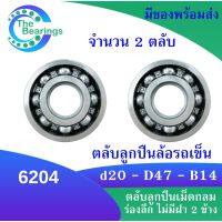 ลูกปืนล้อรถเข็น ( 2 ชิ้น ) เบอร์ 6204 ( C 6204 ) ตลับลูกปืนล้อรถเข็น อะไหล่รถเข็น สำหรับใช้กับรถเข็น ฝาเหล็กสองข้าง ( 20x47x14 mm. )